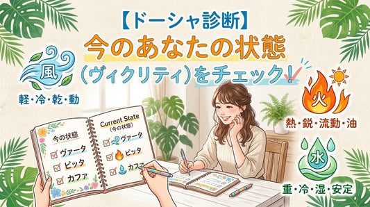 【ドーシャ診断】今のあなたの状態（ヴィクリティ）をチェックしてみよう
