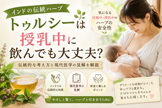 妊娠中・授乳中のトゥルシーの安全性/危険性について