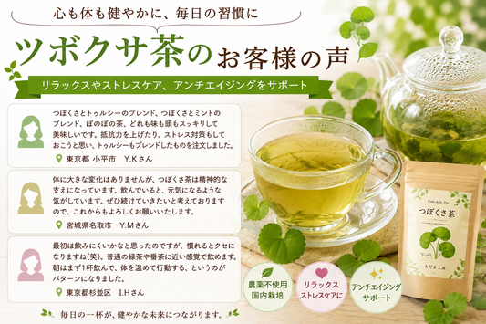 お客様の声　つぼくさ茶