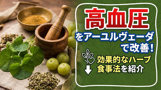 高血圧とアーユルヴェーダ