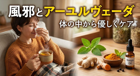 風邪とアーユルヴェーダ