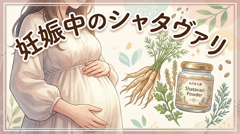 妊娠中・授乳中のシャタヴァリの安全性/危険性について