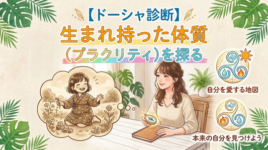 【ドーシャ診断】生まれ持った体質（プラクリティ）を知る＆自分を導く地図