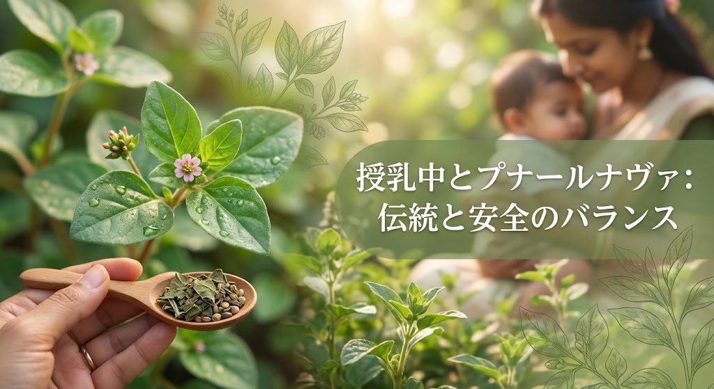 授乳中のハーブの摂取について