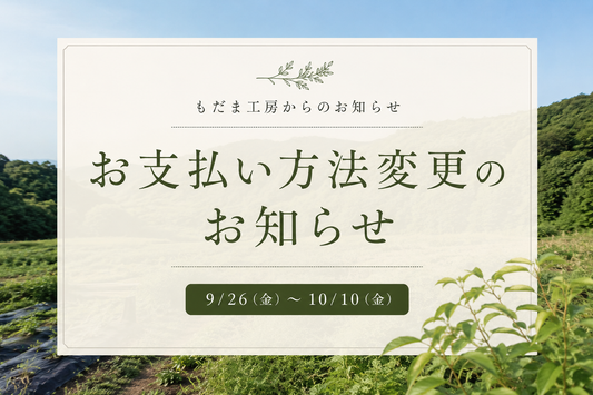 【お知らせ】9月26日～10月10日の決済方法について